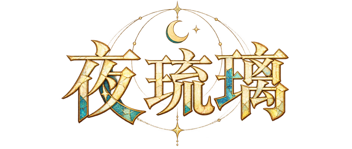 夜琉璃